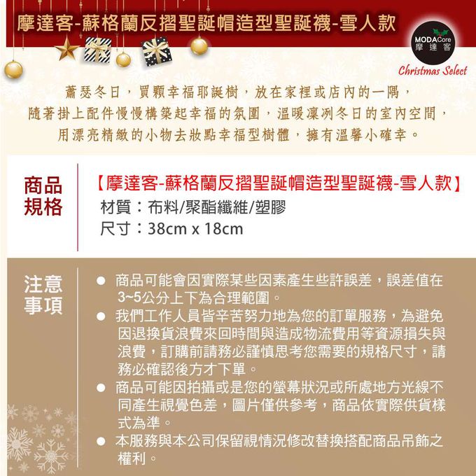 MODACore 摩達客 - 蘇格蘭反摺聖誕帽造型聖誕襪-雪人款