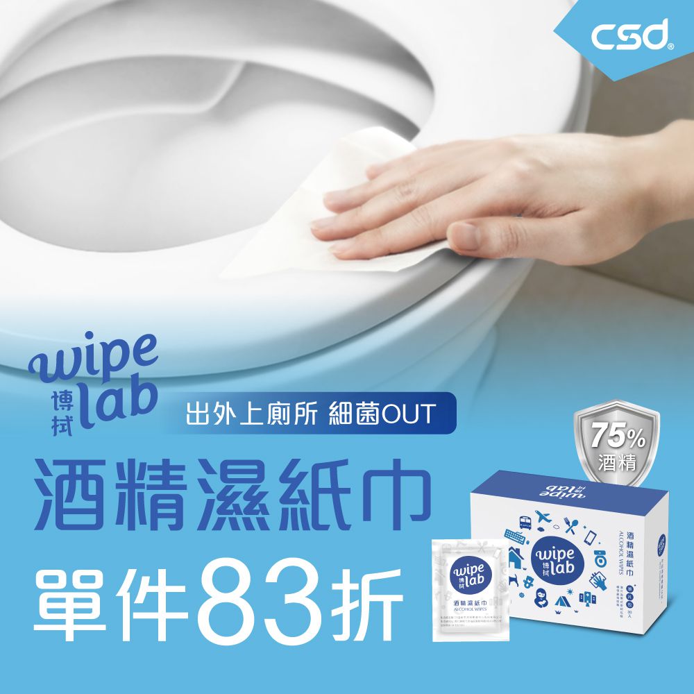 CSD中衛【W博拭】酒精濕紙巾，單包裝最安心