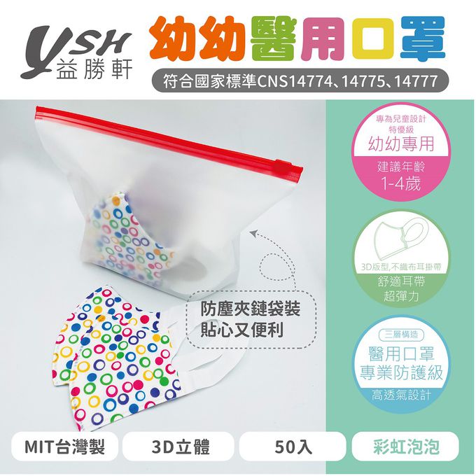 YSH 益勝軒 - 幼幼/兒童醫療級3D立體口罩/台灣製-彩虹泡泡 (14.5x10cm-建議1-4歲)-50入/盒(未滅菌)