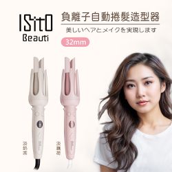 ISITO - 負離子自動捲髮造型器-淡奶茶/淡藕荷
