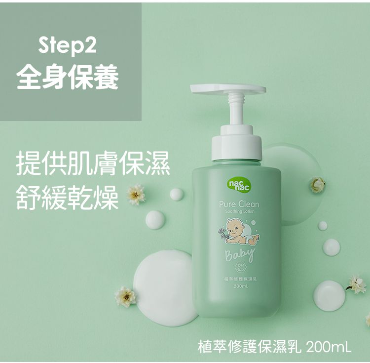 nac nac - 植萃修護保溼乳-200ml