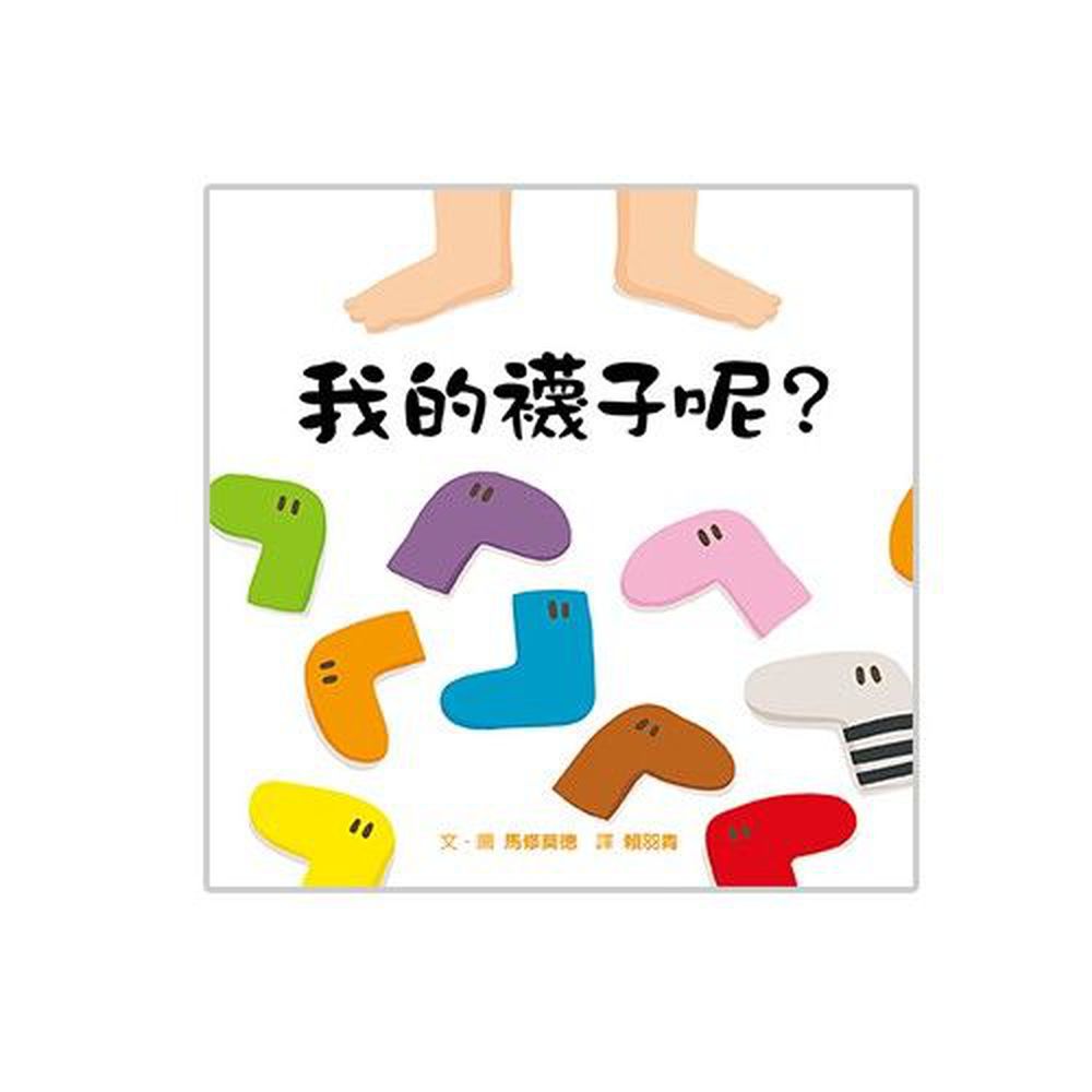 格林文化 - 我的襪子呢?