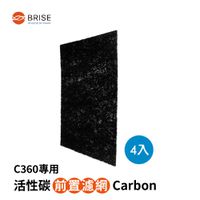 荷蘭 BRISE - C360 Breathe Carbon活性碳前置濾網一年份(一盒四片)