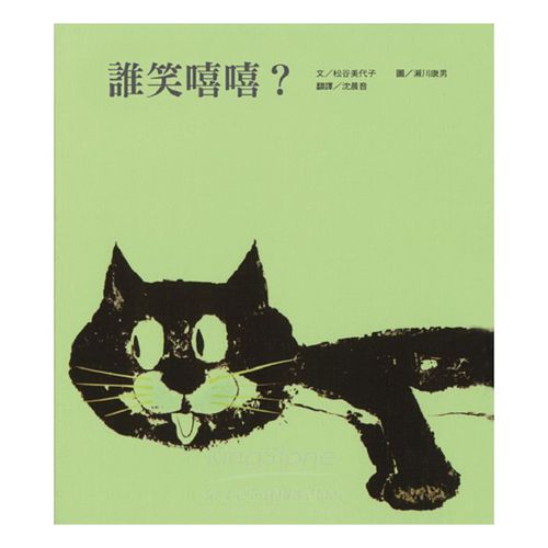 誰笑嘻嘻？-精裝