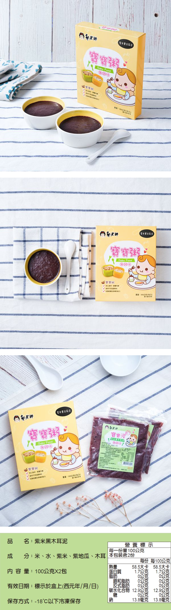 郭老師養生料理 - (冷凍)寶寶米泥-紫米黑木耳泥   2入 (四個月以上)-一盒兩入,每包100g
