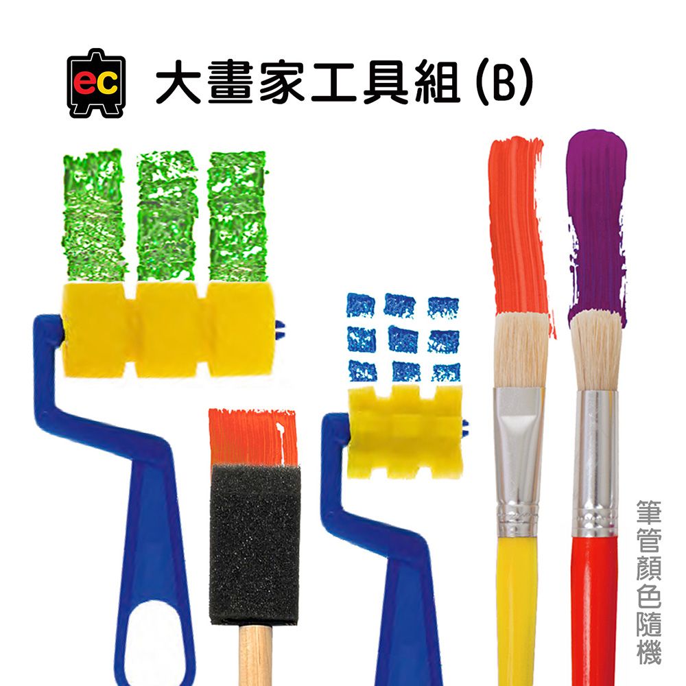 EC大畫家工具組(B)(筆管顏色隨機)