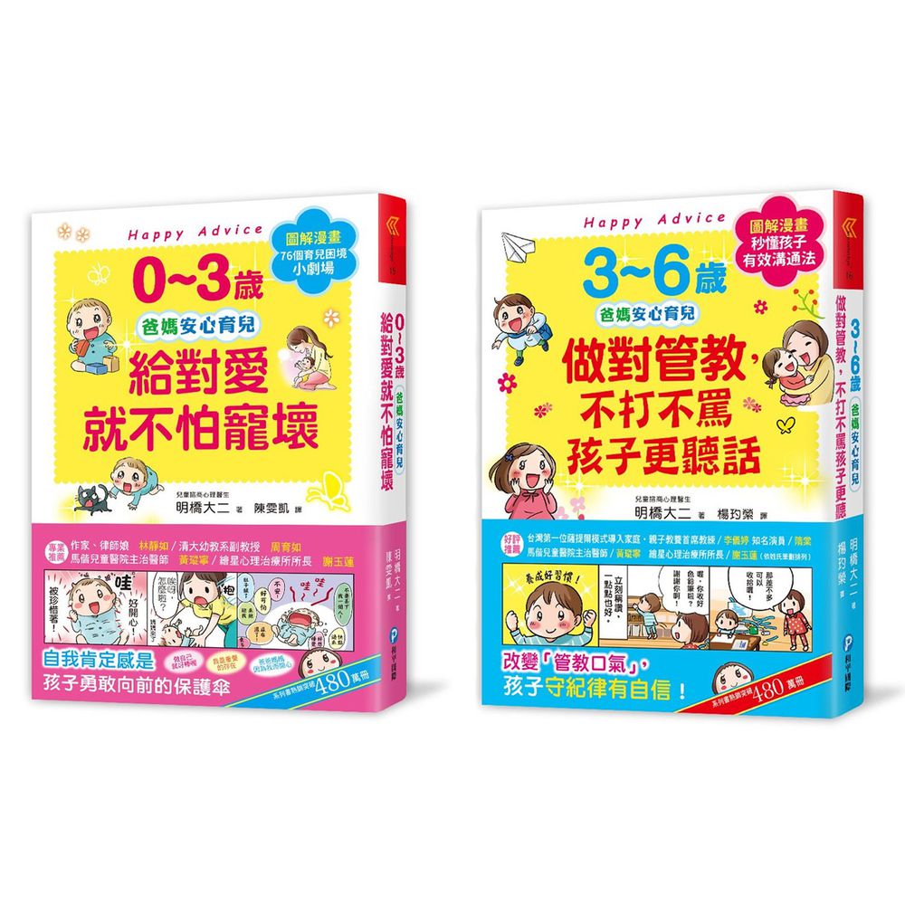 幼福文化 - 【合購組】0~6歲教養★0~3歲給對愛就不怕寵壞+3~6歲做對管教,不打不罵孩子更聽話
