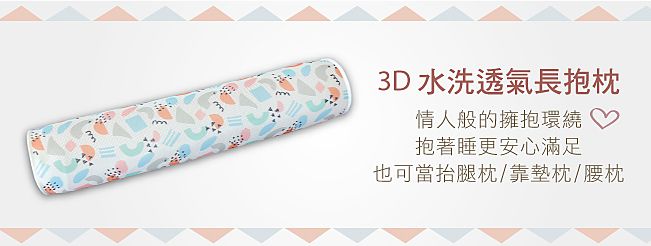 舒福家居 iSuFu - 3D透氣水洗紓壓長抱枕/抬腿枕-森林 (100*22CM)