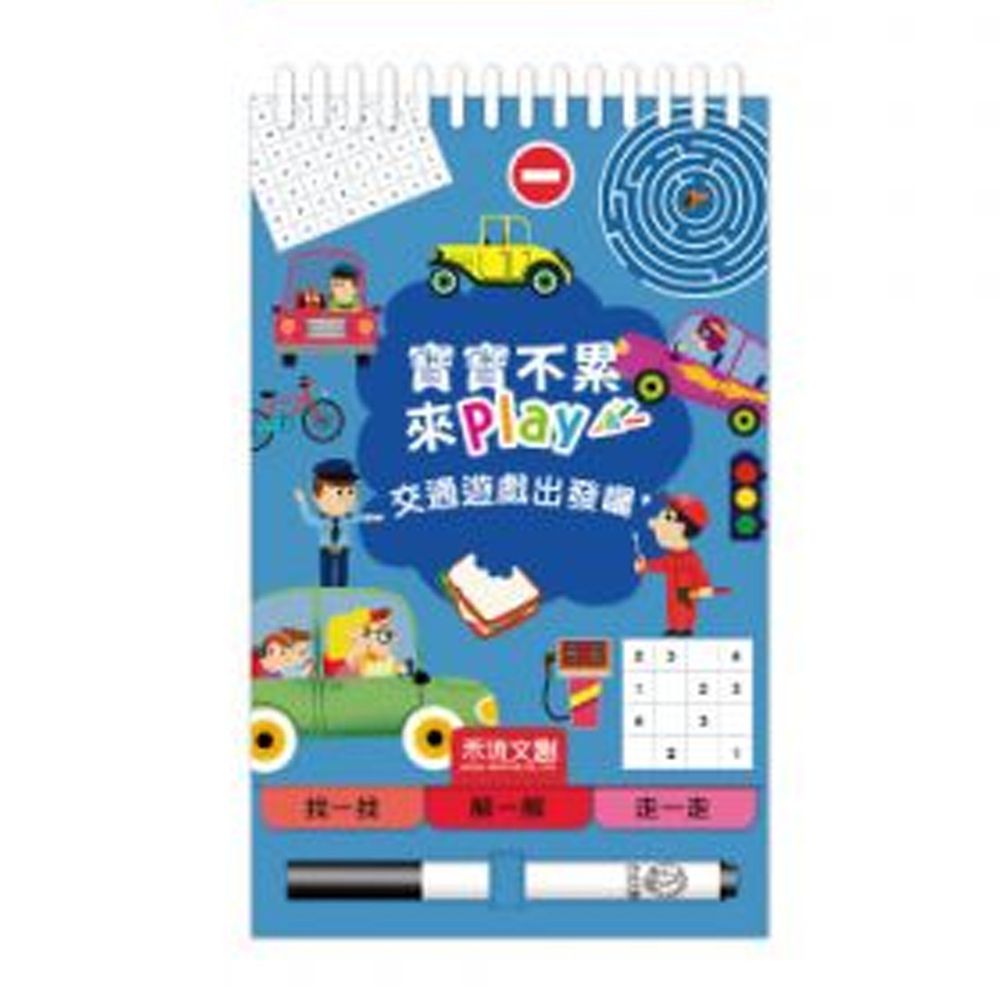 寶寶不累來Play-交通遊戲出發囉!