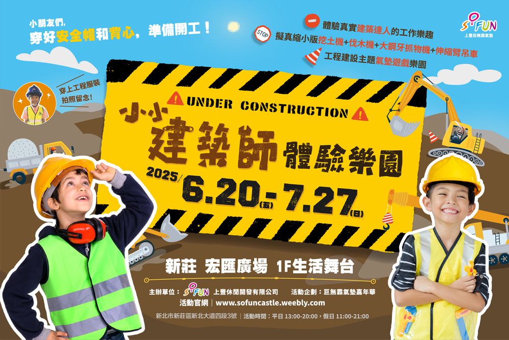 小小建築師體驗樂園 - 新莊宏匯廣場-紙本