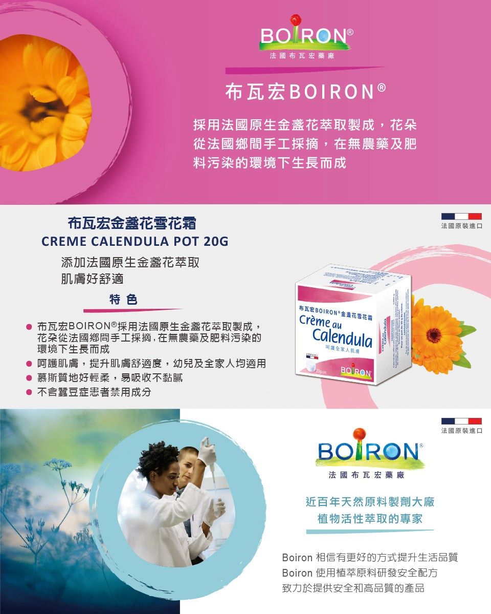 法國 BOIRON 布瓦宏 - 金盞花雪花霜-20g