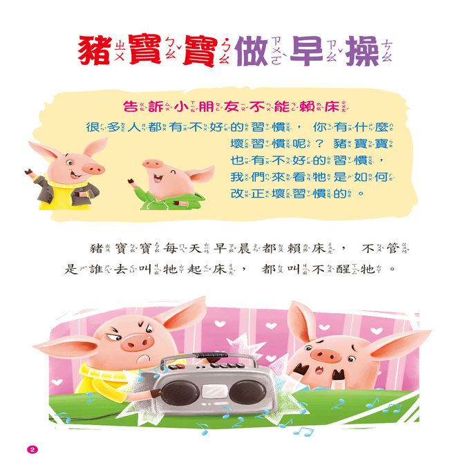 啟發孩子的小故事：豬寶寶做早操(附CD)(QR Code)