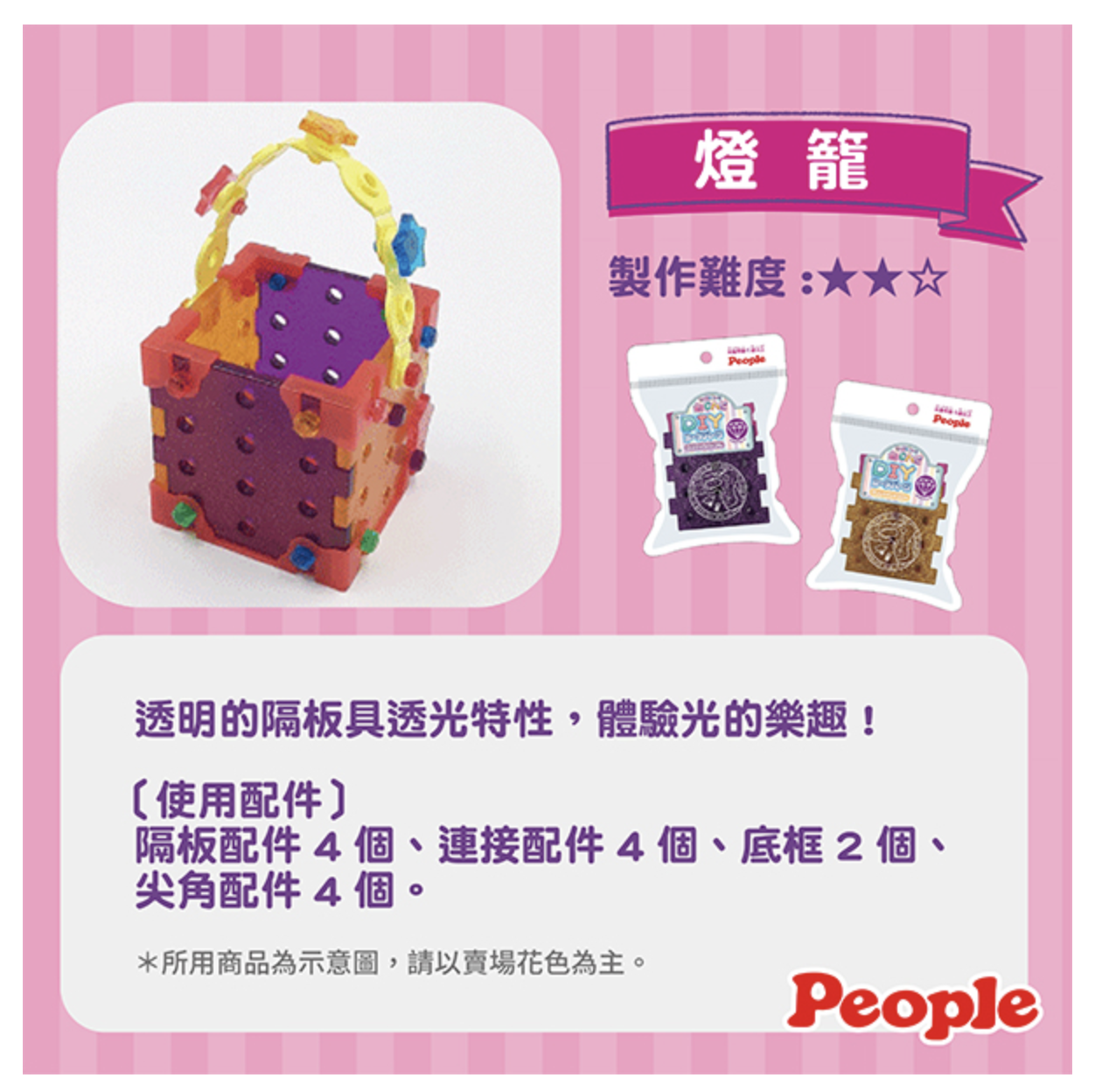 日本 People - 歡樂螺絲DIY系列-配件包(閃亮紫)