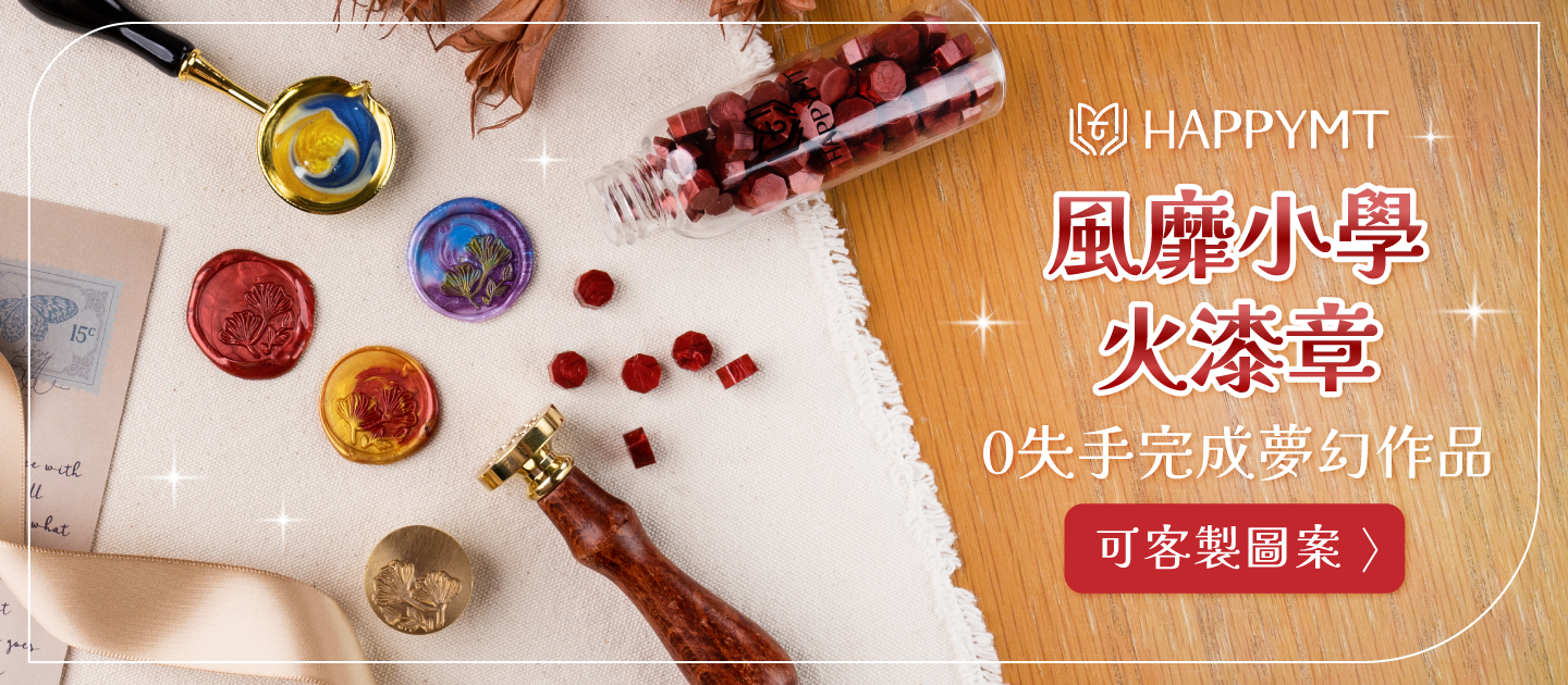 HAPPYMT - 客製火漆章封蠟超值組-金色蠟粒-25mm圓章