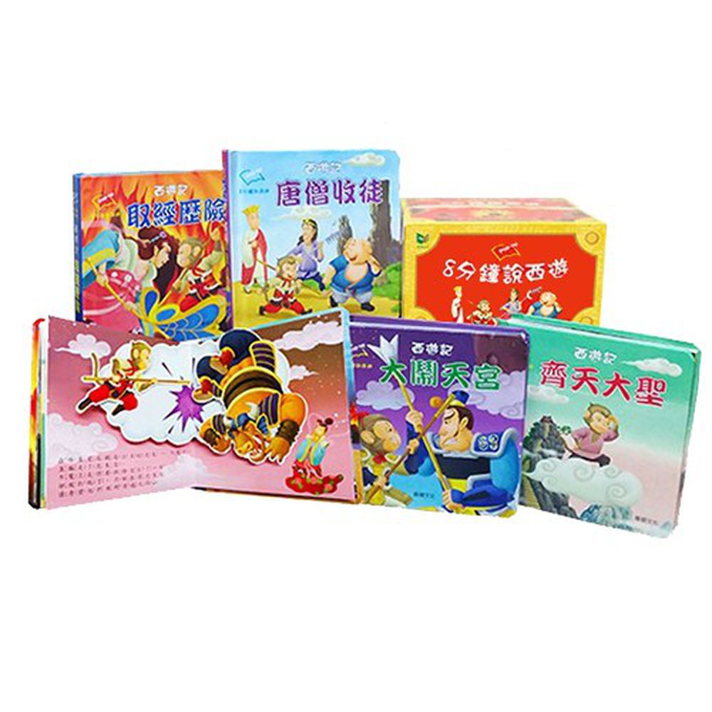 華碩文化 - 八分鐘說西遊(全套四冊)