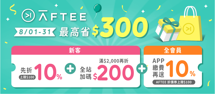 【媽咪愛 x AFTEE】新客最高省 $300 加碼活動注意事項