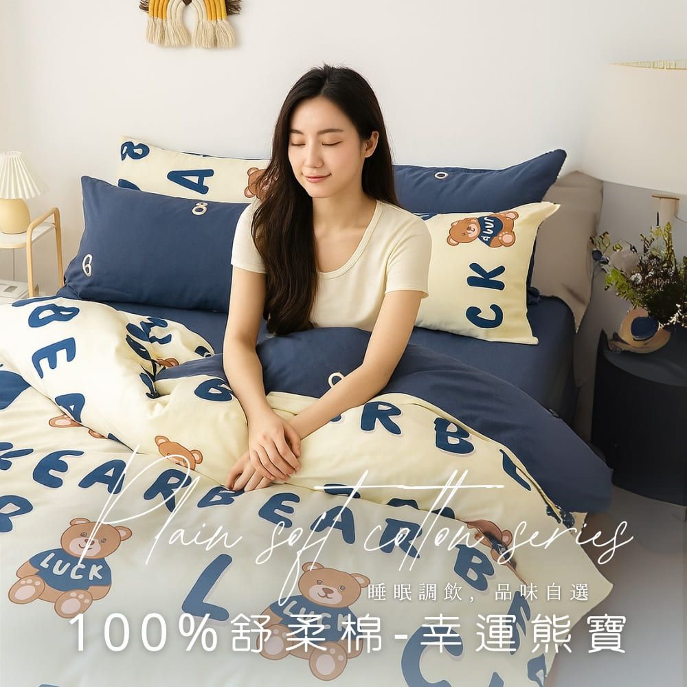 MIT舒柔棉薄床包被套組-幸運熊寶
