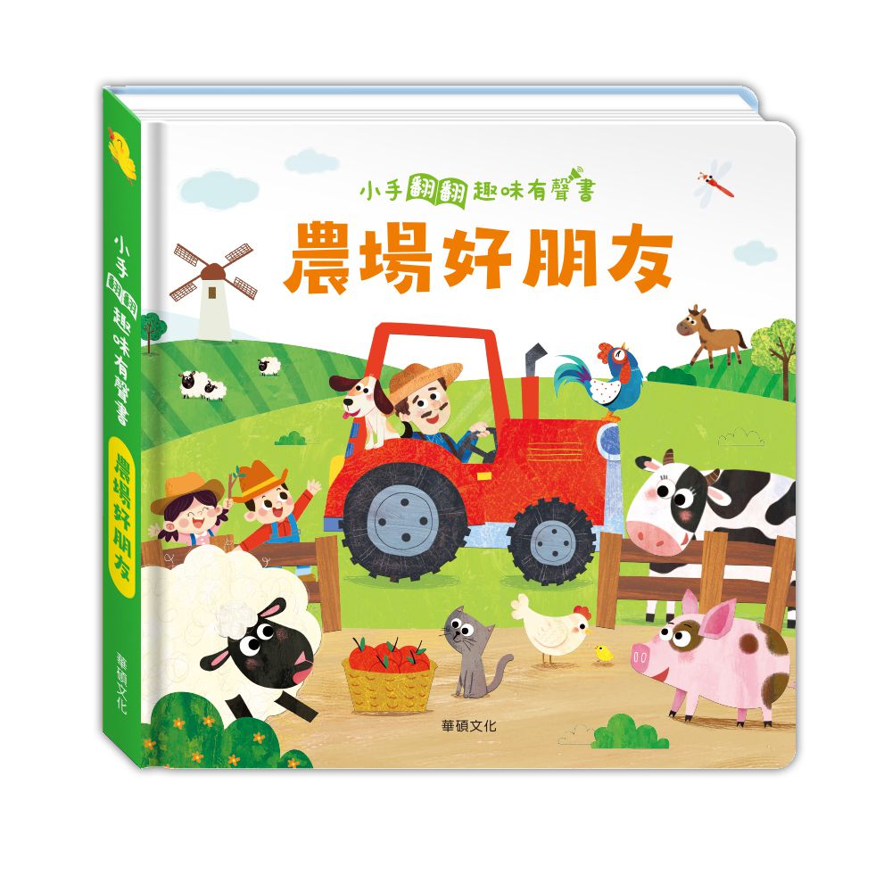 農場好朋友┃小手翻翻趣味有聲系列