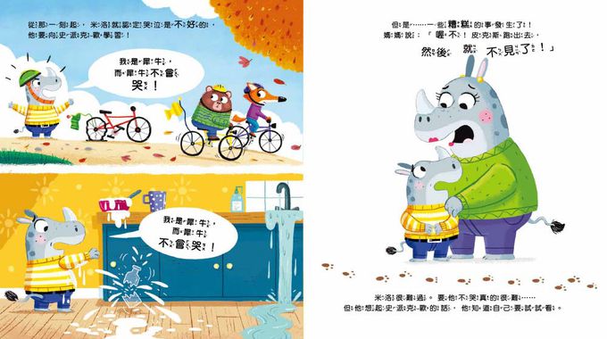 【品格教育繪本：宣洩情緒／挫折與成長】我不哭！雖然我很難過（RHINOS DON’T CRY）