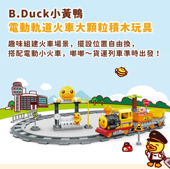 B.Duck 小黃鴨 - 電動軌道火車-3歲以上