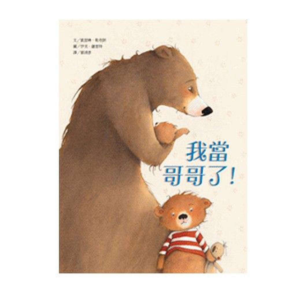 我當哥哥了!-精裝