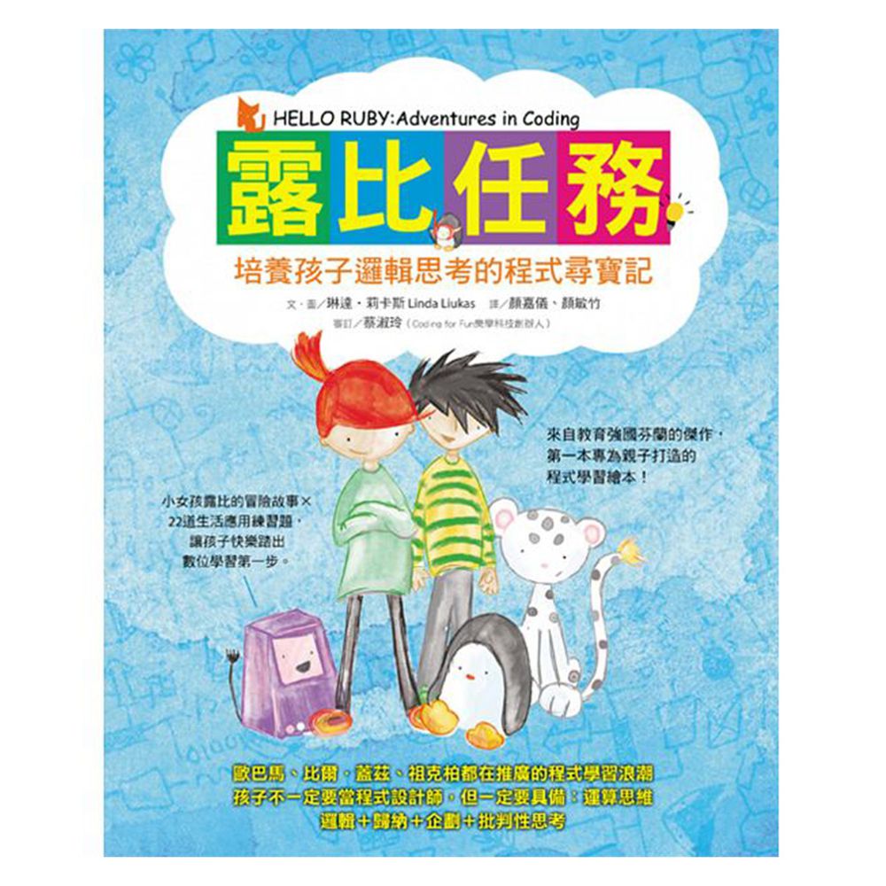 露比任務:培養孩子邏輯思考的程式尋寶記
