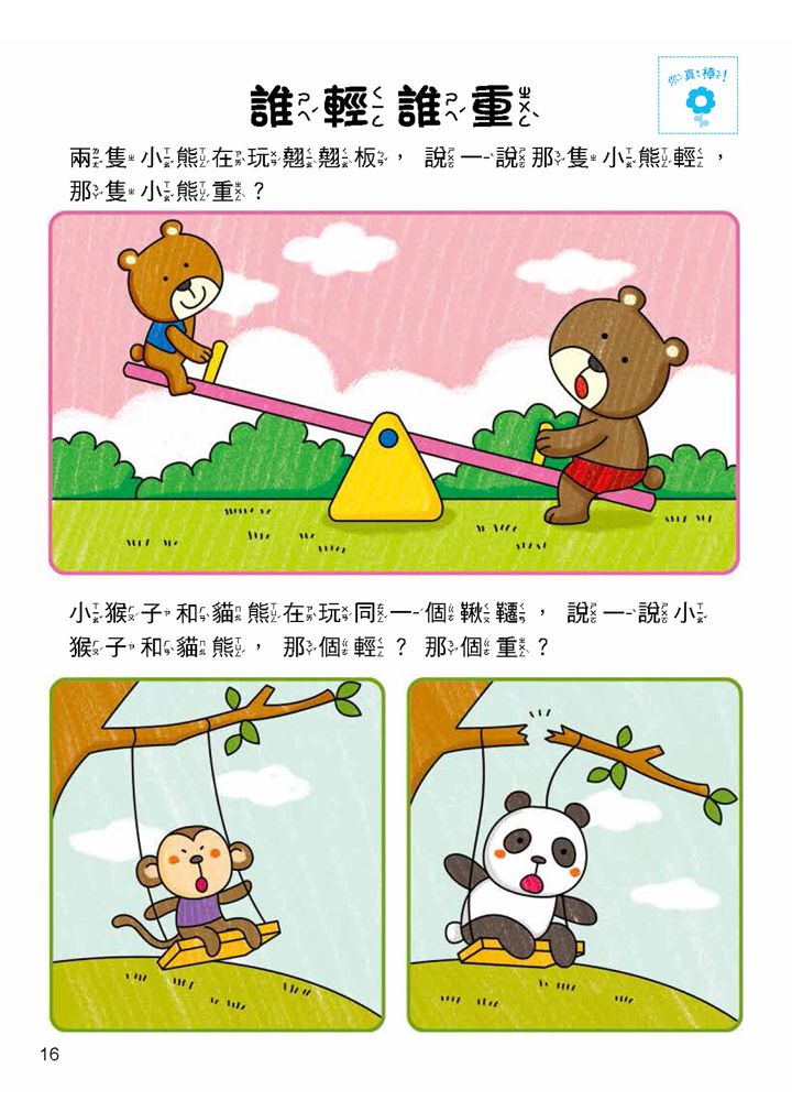 5Q 腦力訓練：3-4歲（邏輯思維能力）-1本練習本+86張貼紙