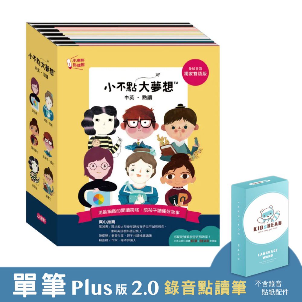 【媽咪愛獨家優惠組合】Plus版 2.0 錄音點讀筆 + 小不點大夢想 名人傳記雙語點讀繪本套書