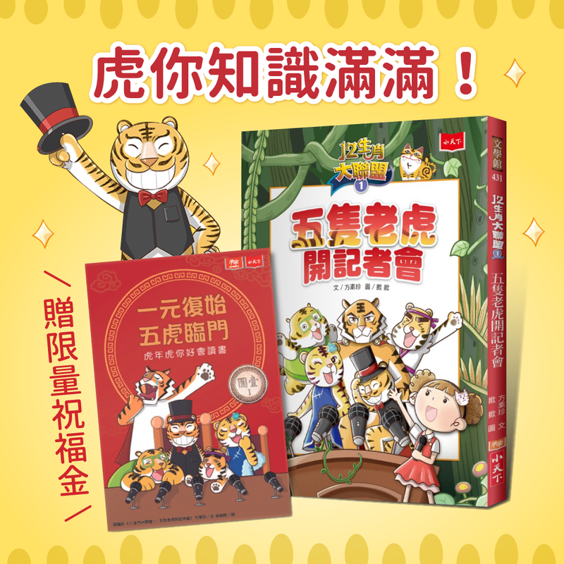 2022虎年首推☆ 充實的老虎知識，最全面的老虎之書| 限時團購| 媽咪愛