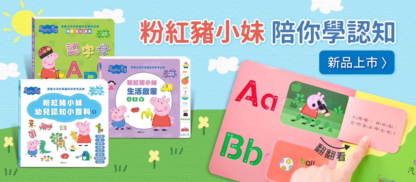 華碩文化 - 粉紅豬小妹雙語認知學習點讀版(全套6冊)-此套組含點讀筆