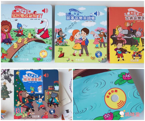 法國童書授權！氣質音樂書❤玩不膩遊戲書❤還有古典樂&音樂大師全系列到齊！