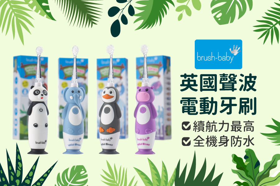 續航力最高！【英國 brush-baby】 充電式聲波兒童電動牙刷