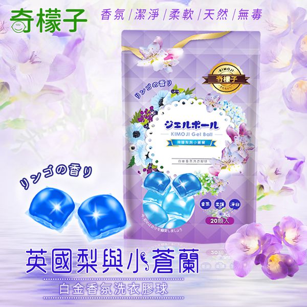 奇檬子 - SGS香氛小蒼蘭洗衣膠球-20顆入*6包