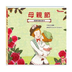 節日繪本-母親節(感謝媽媽的節日)