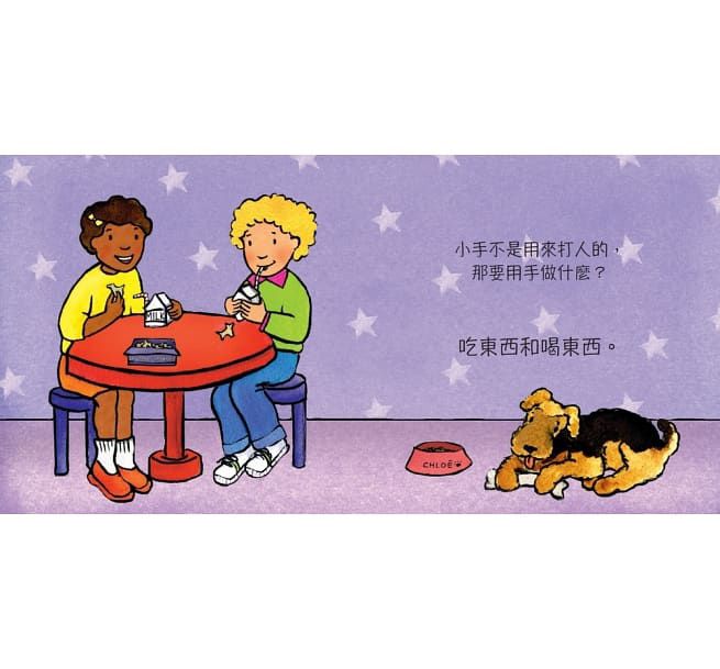 遠流出版 - 【美國最受歡迎成長童書】5本組-手不是用來打人的＋腳不是用來踢人的＋說話不應該傷人＋牙齒不是用來咬人的＋聲音不是用來吼叫的