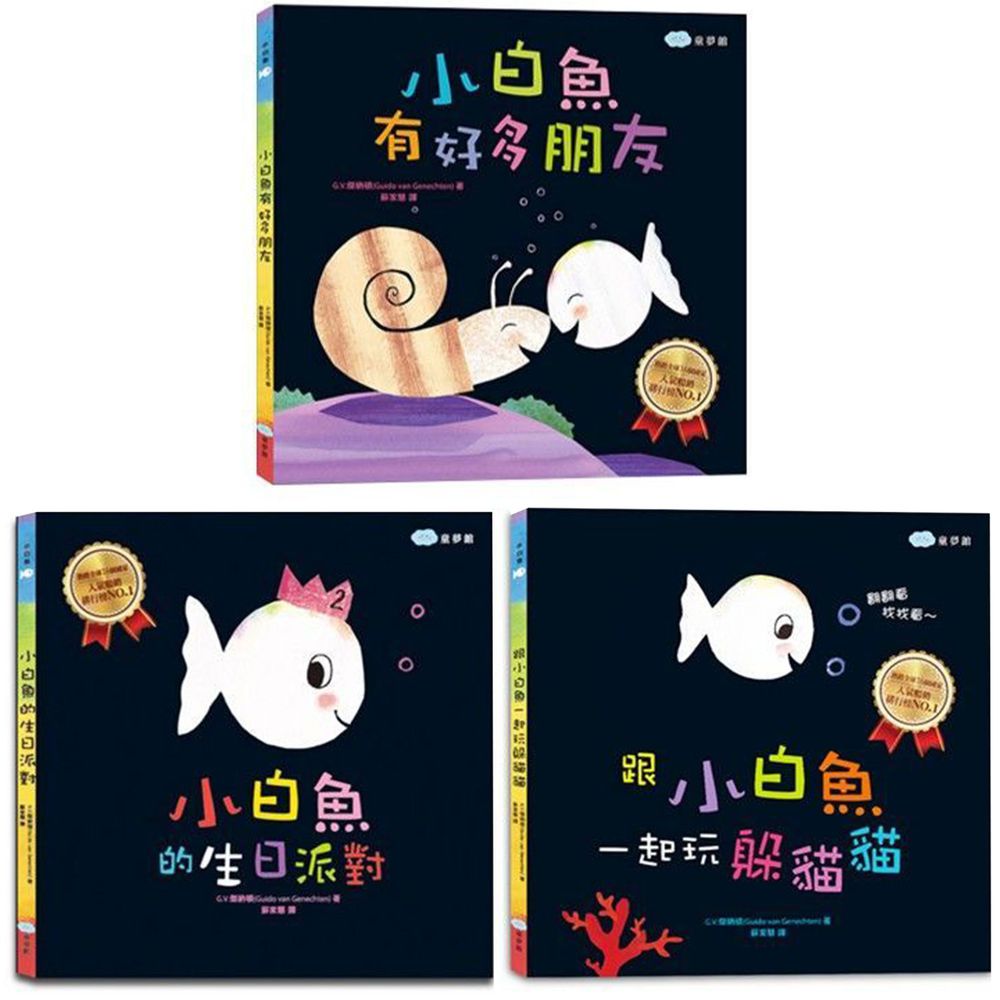 【小白魚合購組】小白魚有好多朋友+跟小白魚一起玩躲貓貓+小白魚的生日派對