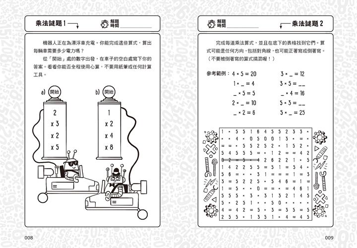 101道乘法遊戲‧玩出數學腦