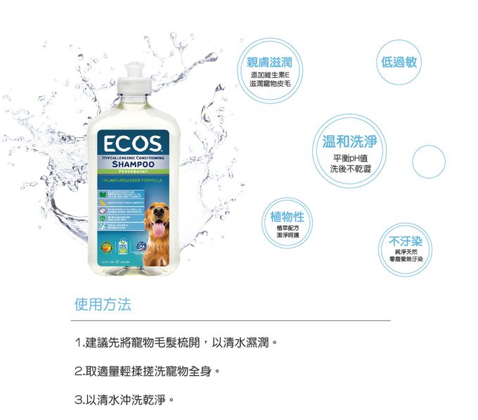 美國 ECOS - 天然溫和寵物沐浴乳-薄荷清香-502 ml