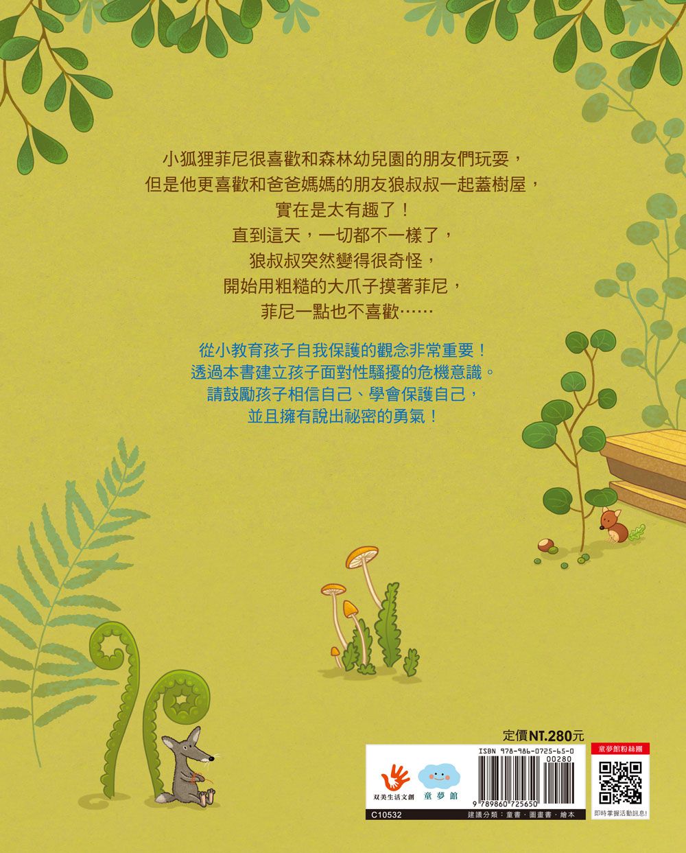 菲尼的祕密：保護自己，我有勇氣說「不」