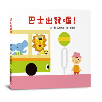 巴士出發囉！ (三版)