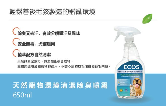 美國 ECOS - 天然寵物環境清潔除臭噴霧-650 ml