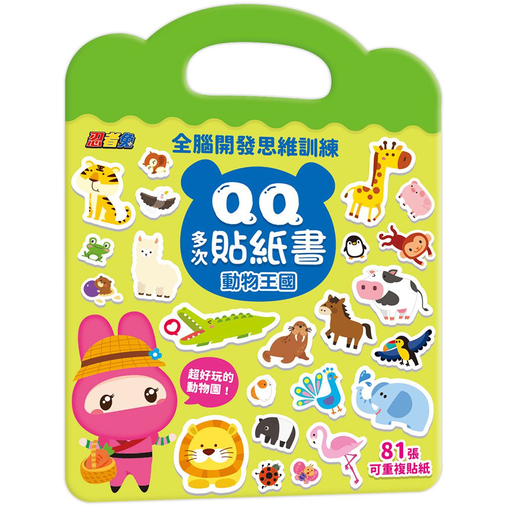 忍者兔全腦思維訓練QQ多次貼紙書【動物王國】