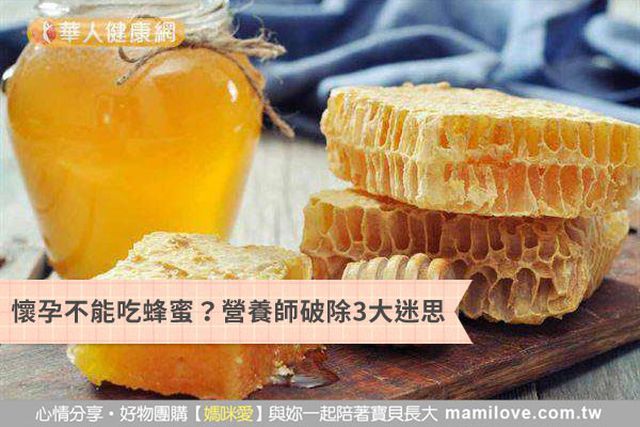 懷孕不能吃蜂蜜？營養師破除3大迷思