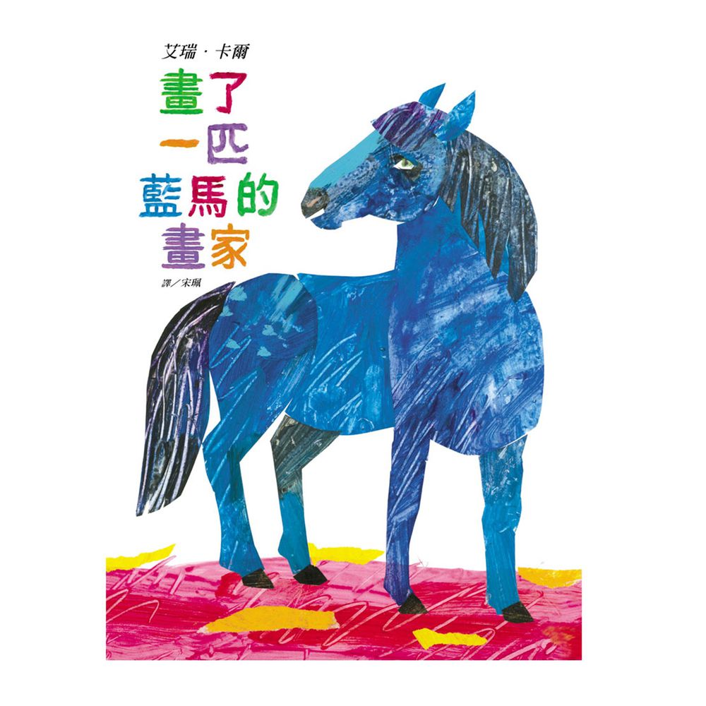 畫了一匹藍馬的畫家
