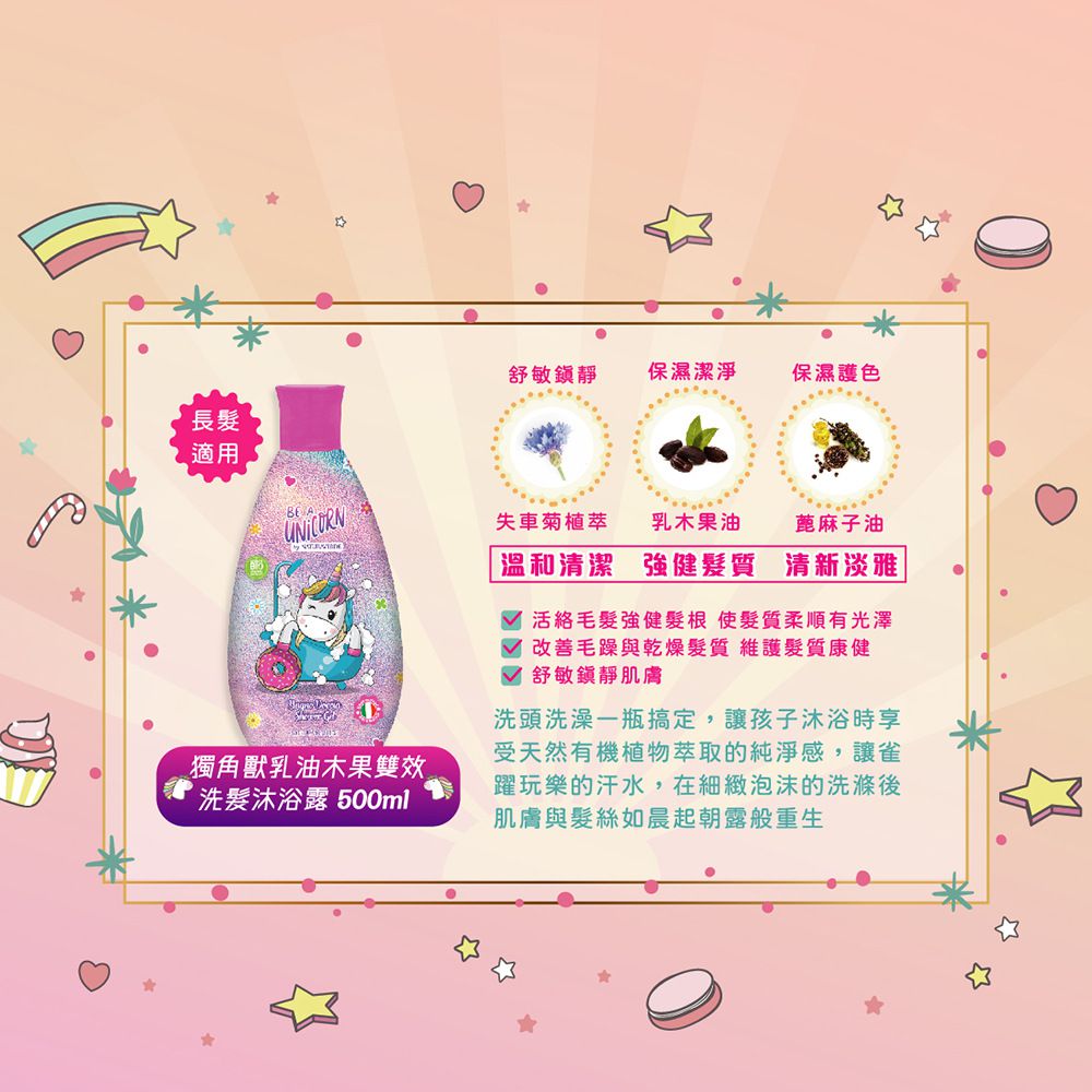 義大利 自然之綠 NATURAVERDE - 精靈獨角獸乳油木果雙效洗髮沐浴露(4y+)-500ml