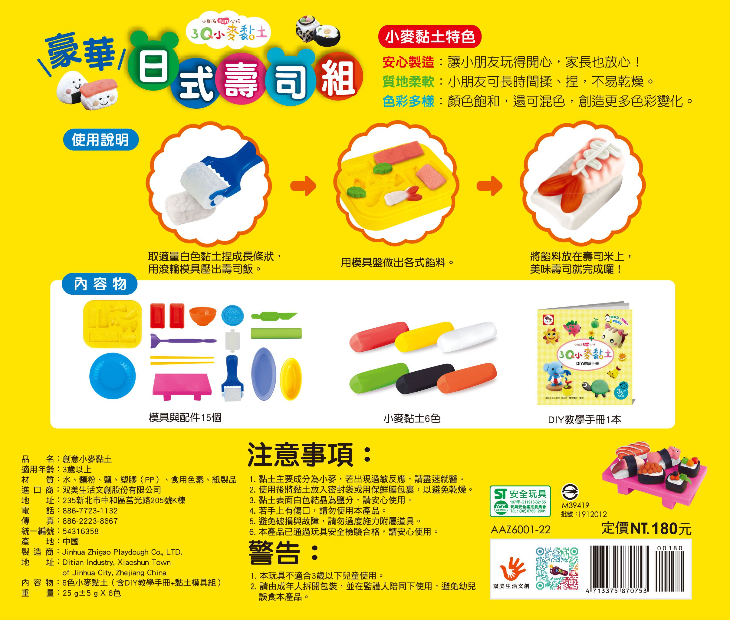 双美生活文創 - 3Q小麥黏土-豪華日式壽司組-內附6色小麥黏土(共150g)+1本DIY教學手冊+15個模具