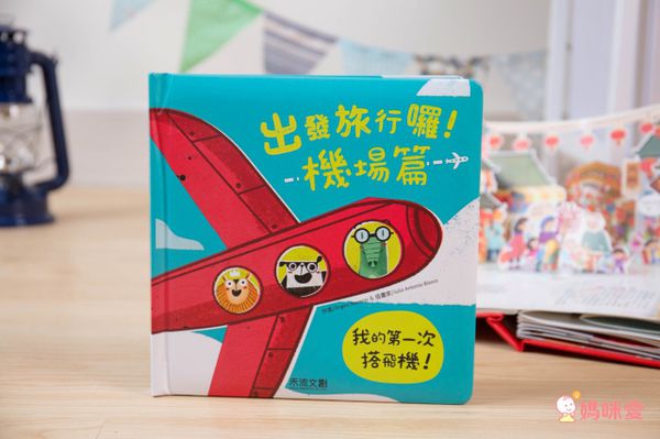 出發旅行囉! 機場篇