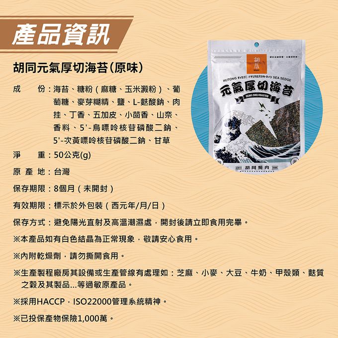 胡同 - 【胡同】元氣厚切海苔(原味)-50g/包