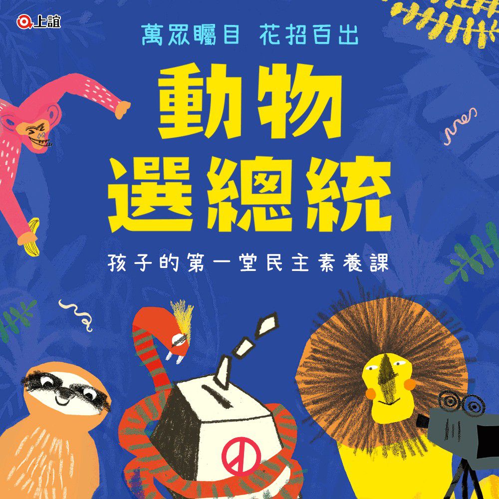 動物選總統