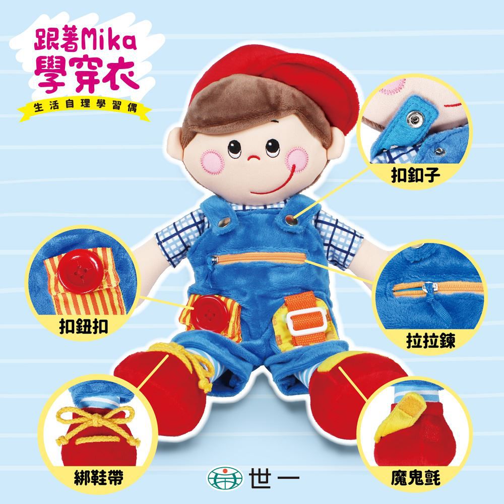 跟著Mika學穿衣(生活自理學習玩偶)